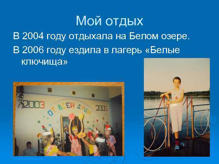 Мой отдых В 2004 году отдыхала на Белом озере. В 2006 году ездила в