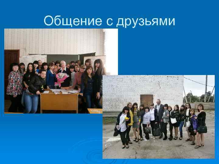 Общение с друзьями 