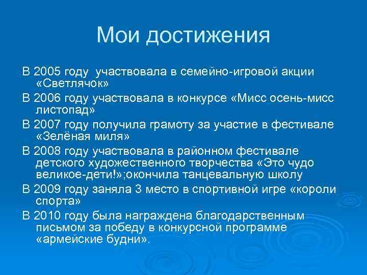 Мои достижения В 2005 году участвовала в семейно-игровой акции «Светлячок» В 2006 году участвовала