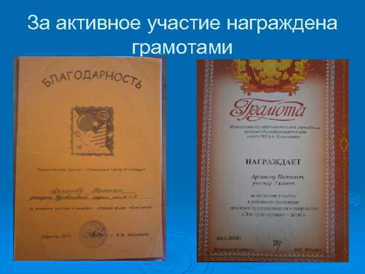 За активное участие награждена грамотами 