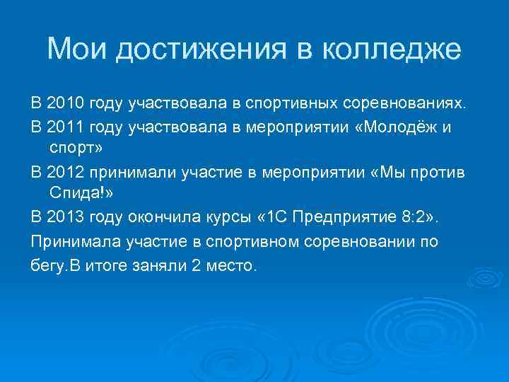 Мои достижения в колледже В 2010 году участвовала в спортивных соревнованиях. В 2011 году