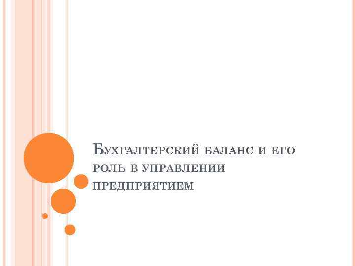 БУХГАЛТЕРСКИЙ БАЛАНС И ЕГО РОЛЬ В УПРАВЛЕНИИ ПРЕДПРИЯТИЕМ 