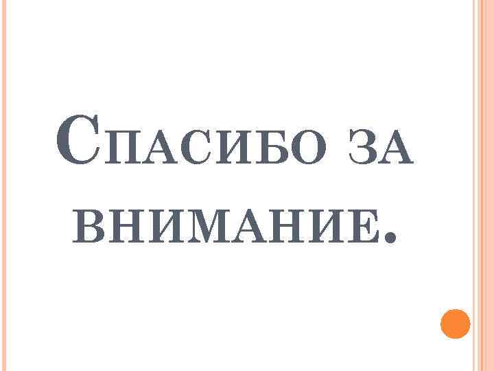 СПАСИБО ЗА ВНИМАНИЕ. 