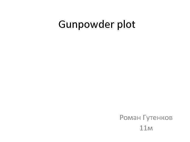 Gunpowder plot Роман Гутенков 11 м 