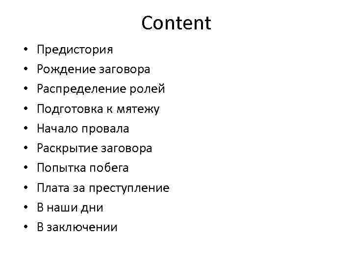 Сontent • • • Предистория Рождение заговора Распределение ролей Подготовка к мятежу Начало провала