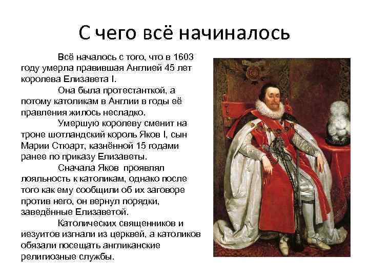 С чего всё начиналось Всё началось с того, что в 1603 году умерла правившая