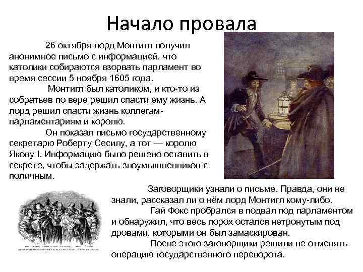 Начало провала 26 октября лорд Монтигл получил анонимное письмо с информацией, что католики собираются