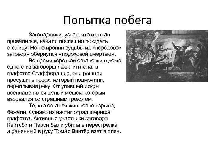 Попытка побега Заговорщики, узнав, что их план провалился, начали поспешно покидать столицу. Но по