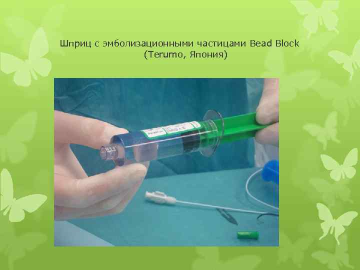 Шприц с эмболизационными частицами Bead Block (Terumo, Япония) 