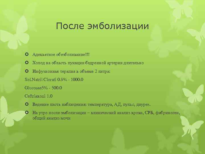 После эмболизации Адекватное обезболивание!!! Холод на область пункции бедренной артерии длительно Инфузионная терапия в