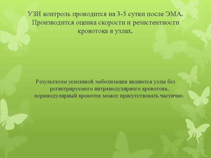 УЗИ контроль проводится на 3 -5 сутки после ЭМА. Производится оценка скорости и резистентности