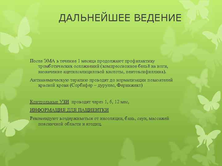 ДАЛЬНЕЙШЕЕ ВЕДЕНИЕ После ЭМА в течение 1 месяца продолжают профилактику тромботических осложнений (компрессионное бельё