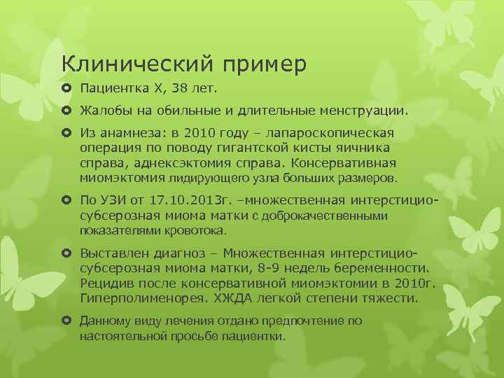 Клинический пример Пациентка Х, 38 лет. Жалобы на обильные и длительные менструации. Из анамнеза: