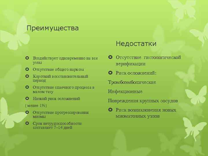 Преимущества Недостатки Воздействует одновременно на все узлы Отсутствие общего наркоза Короткий восстановительный период Отсутствие