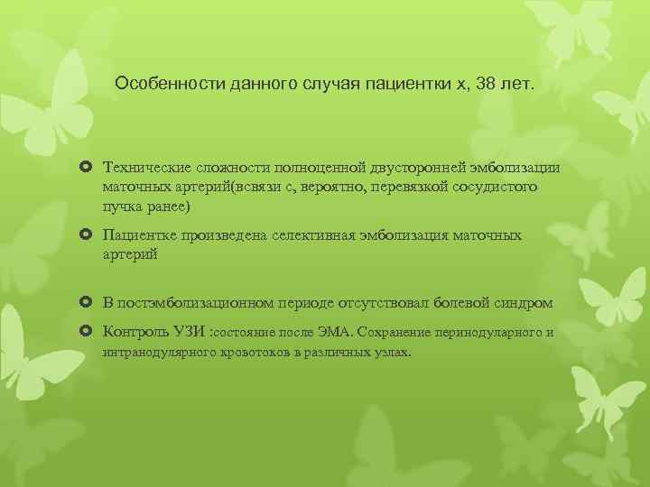 Особенности данного случая пациентки х, 38 лет. Технические сложности полноценной двусторонней эмболизации маточных артерий(всвязи
