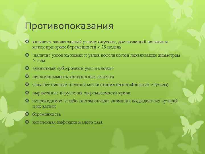 Противопоказания являются значительный размер опухоли, достигающий величины матки при сроке беременности > 25 недель