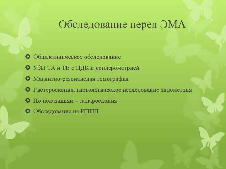 Обследование перед ЭМА Общеклиническое обследование УЗИ ТА и ТВ с ЦДК и доплерометрией Магнитно-резонансная