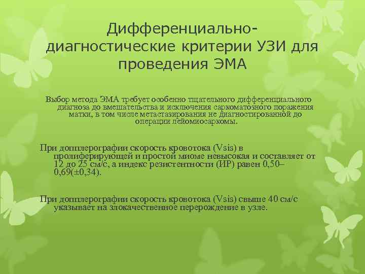 Дифференциальнодиагностические критерии УЗИ для проведения ЭМА Выбор метода ЭМА требует особенно тщательного дифференциального диагноза