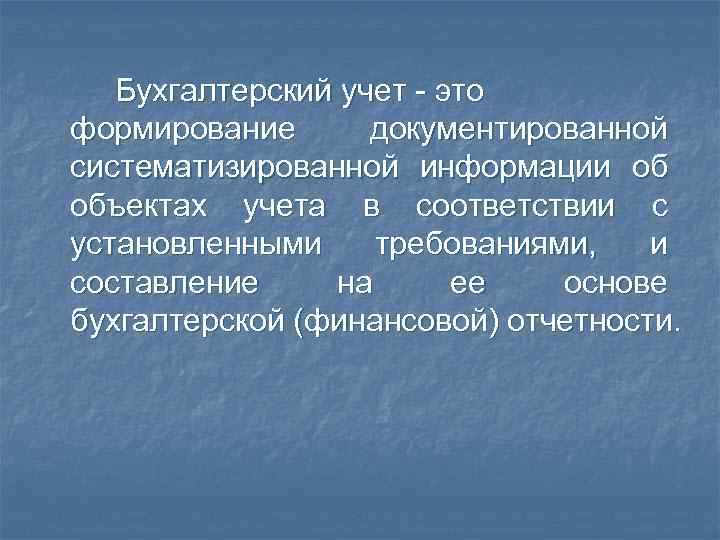 Бухгалтерский учет - это формирование документированной систематизированной информации об объектах учета в соответствии с