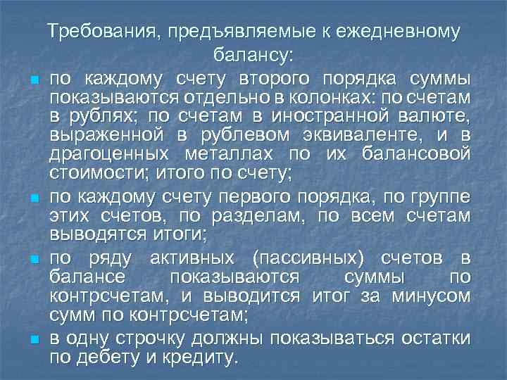 Требования, предъявляемые к ежедневному балансу: n по каждому счету второго порядка суммы показываются отдельно