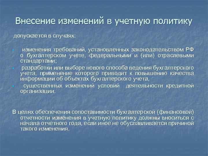 Внесение изменений в учетную политику допускается в случаях: § § § изменения требований, установленных