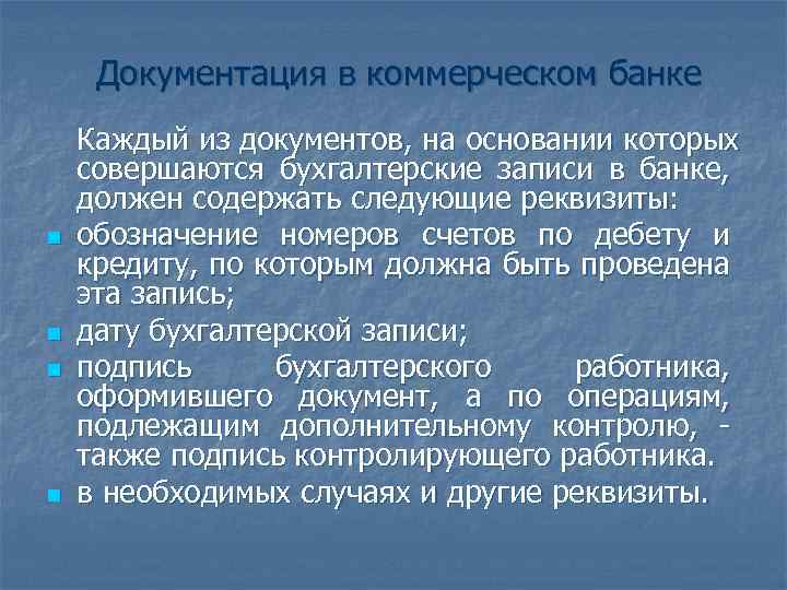 Документация в коммерческом банке n n Каждый из документов, на основании которых совершаются бухгалтерские