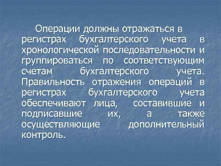 Операции должны отражаться в регистрах бухгалтерского учета в хронологической последовательности и группироваться по соответствующим