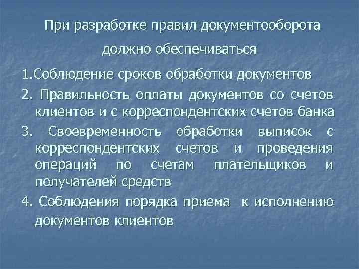 При разработке правил документооборота должно обеспечиваться 1. Соблюдение сроков обработки документов 2. Правильность оплаты
