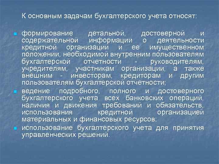 К основным задачам бухгалтерского учета относят: n n n формирование детальной, достоверной и содержательной