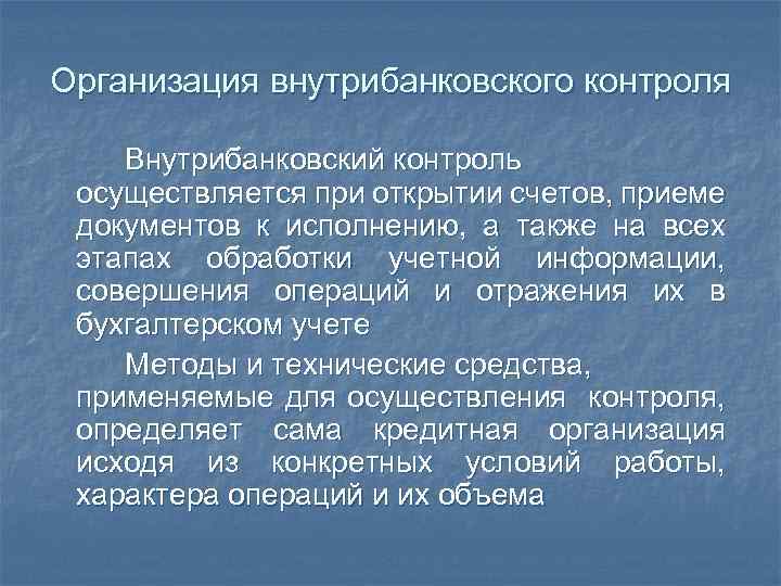 Организация внутрибанковского контроля Внутрибанковский контроль осуществляется при открытии счетов, приеме документов к исполнению, а