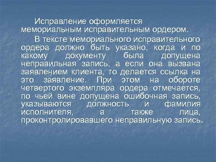 Исправление оформляется мемориальным исправительным ордером. В тексте мемориального исправительного ордера должно быть указано, когда