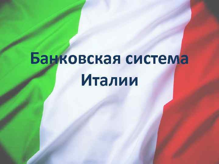 Италия политика кратко. Банковская система Италии. Финансовая система Италии. Кредитная система Италии. Банковская система Италии презентация.