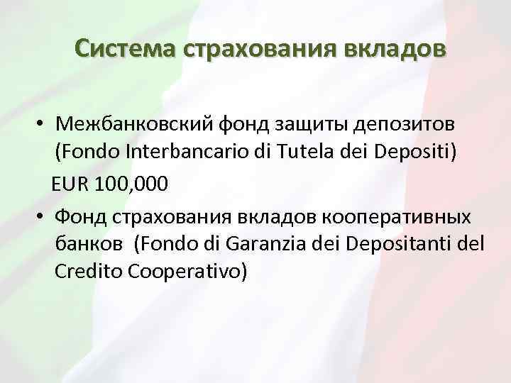 Система страхования вкладов • Межбанковский фонд защиты депозитов (Fondo Interbancario di Tutela dei Depositi)