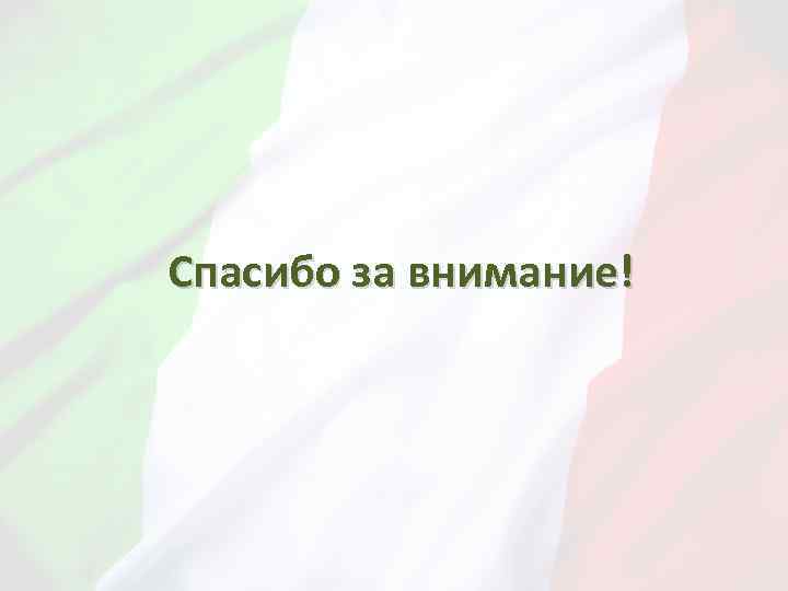 Спасибо за внимание! 