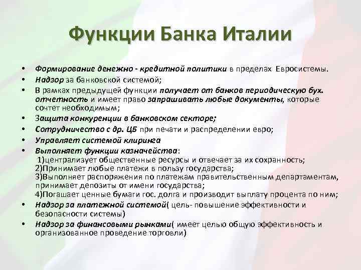 Италия политика кратко. Функции банка Италии. Структура банковской системы Италии. Кредитная система Италии. Банк Италии структура.