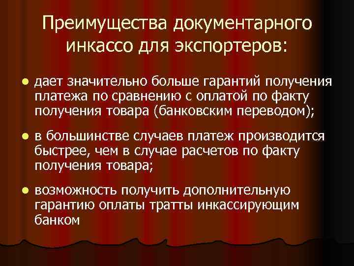 Преимущества документарного инкассо для экспортеров: l дает значительно больше гарантий получения платежа по сравнению