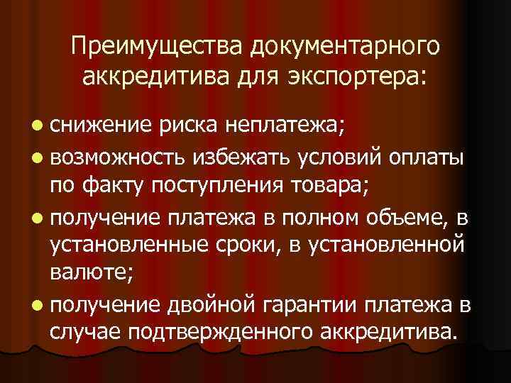 Преимущества документарного аккредитива для экспортера: l снижение риска неплатежа; l возможность избежать условий оплаты