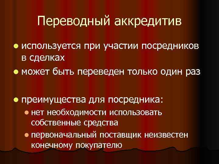 Переводный аккредитив l используется при участии посредников в сделках l может быть переведен только