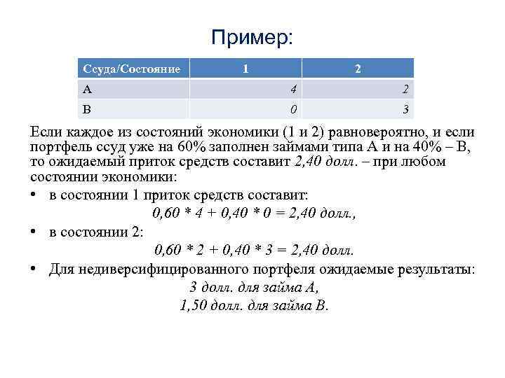 Пример: Ссуда/Состояние 1 2 А 4 2 В 0 3 Если каждое из состояний