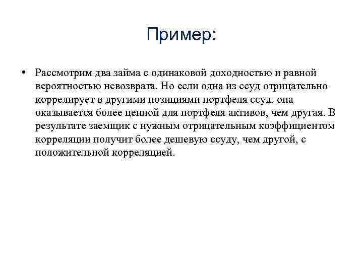 Пример: • Рассмотрим два займа с одинаковой доходностью и равной вероятностью невозврата. Но если