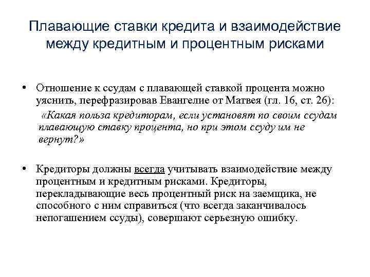 Плавающие ставки кредита и взаимодействие между кредитным и процентным рисками • Отношение к ссудам