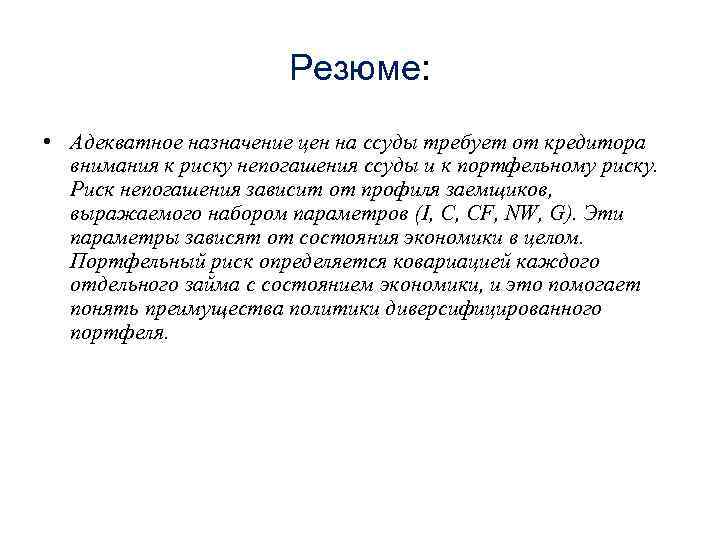 Резюме: • Адекватное назначение цен на ссуды требует от кредитора внимания к риску непогашения