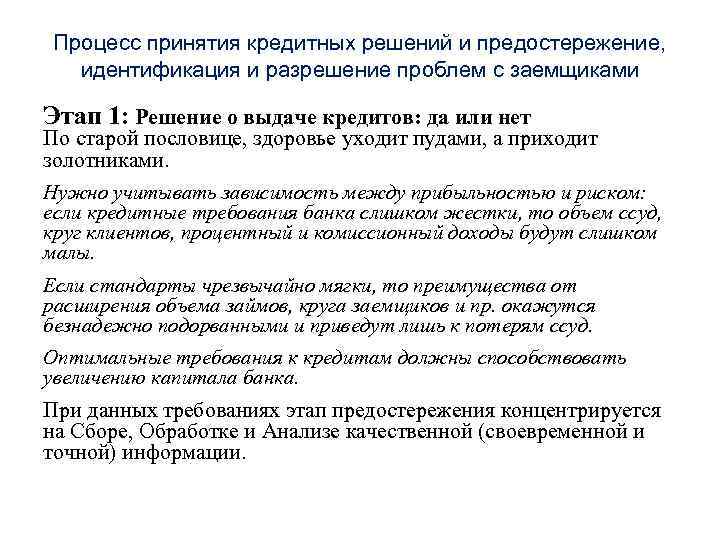 Процесс принятия кредитных решений и предостережение, идентификация и разрешение проблем с заемщиками Этап 1: