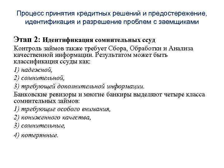 Процесс принятия кредитных решений и предостережение, идентификация и разрешение проблем с заемщиками Этап 2: