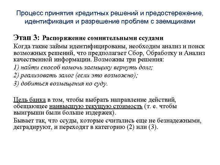 Процесс принятия кредитных решений и предостережение, идентификация и разрешение проблем с заемщиками Этап 3: