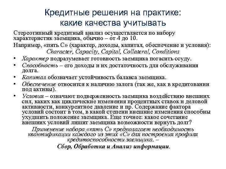 Кредитные решения на практике: какие качества учитывать Стереотипный кредитный анализ осуществляется по набору характеристик