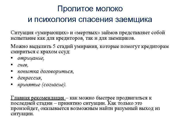 Пролитое молоко и психология спасения заемщика Ситуация «умирающих» и «мертвых» займов представляет собой испытание