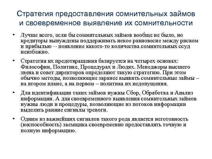 Стратегия предоставления сомнительных займов и своевременное выявление их сомнительности • Лучше всего, если бы