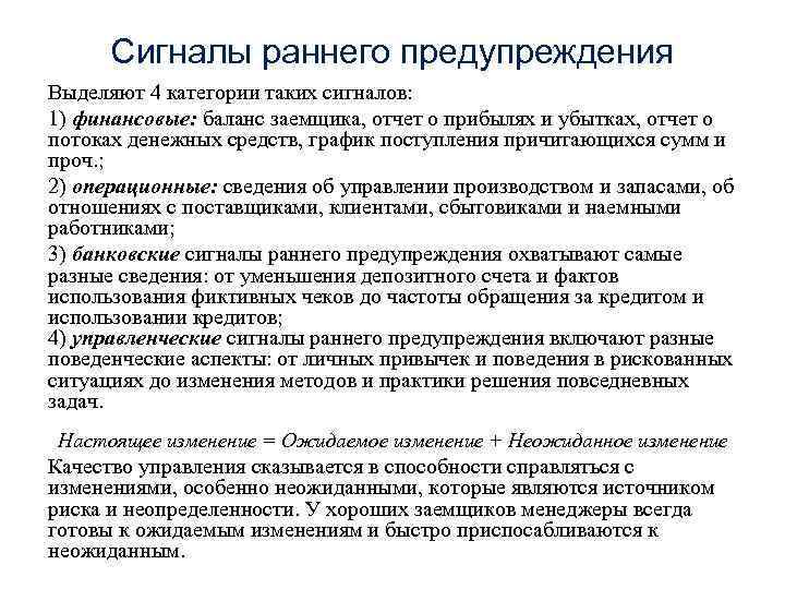 Сигналы раннего предупреждения Выделяют 4 категории таких сигналов: 1) финансовые: баланс заемщика, отчет о