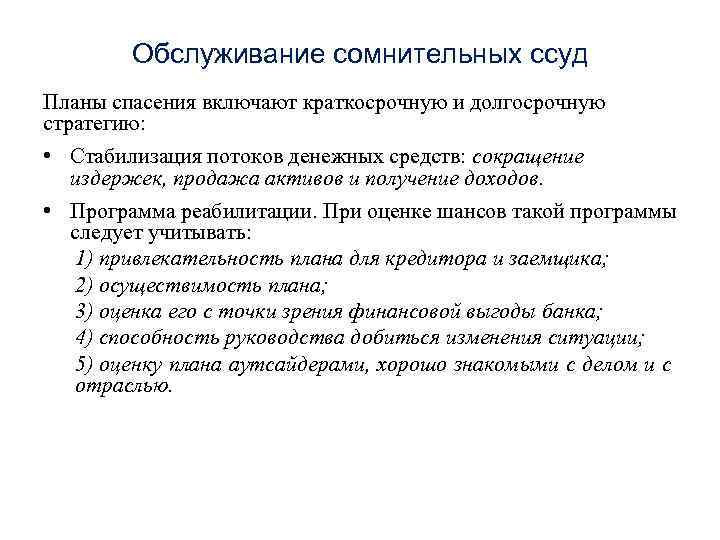 Обслуживание сомнительных ссуд Планы спасения включают краткосрочную и долгосрочную стратегию: • Стабилизация потоков денежных